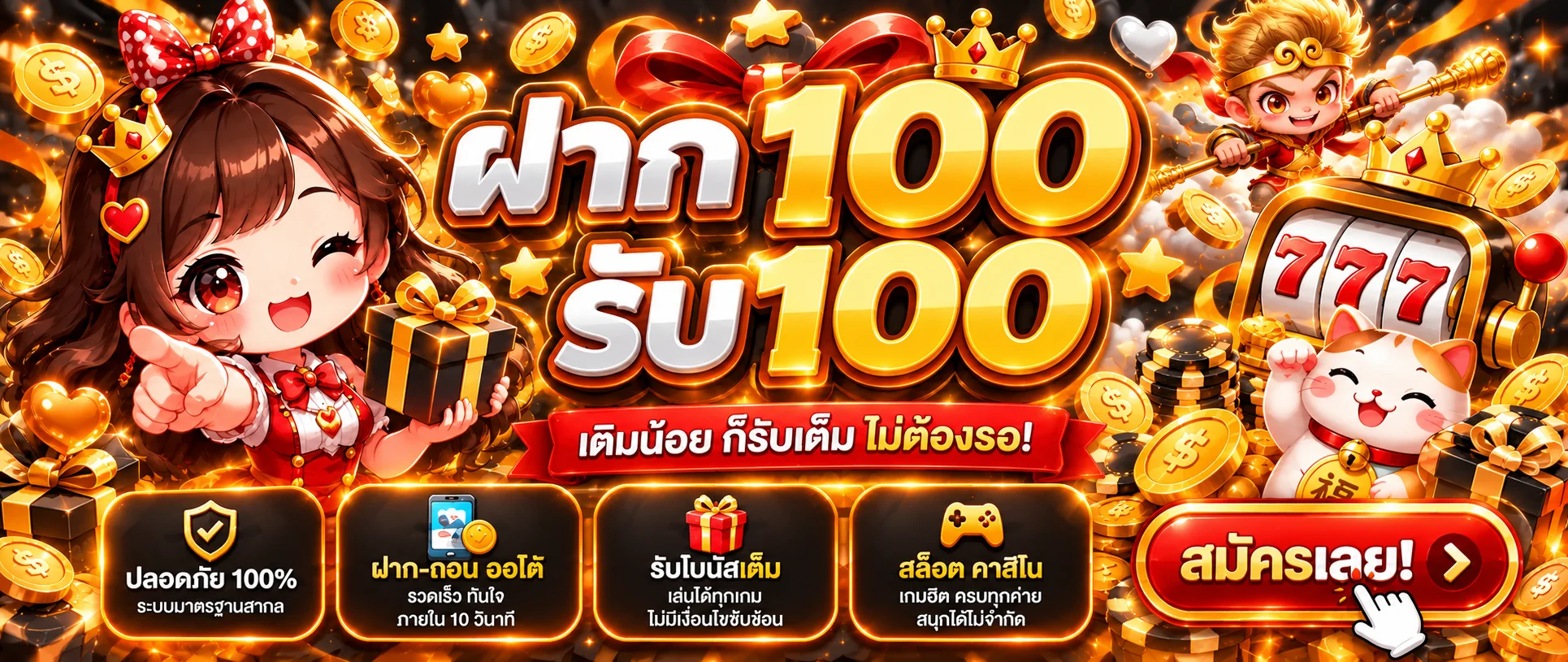 เล่นสล็อตออนไลน์ ฝาก 100 รับ 100